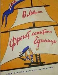 Фрегат капитана Единицы. Левшин Владимир - Rulib.pro Фрегат капитана Единицы. Левшин Владимир - читать в Рулиб