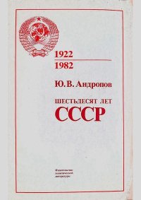 Шестьдесят лет СССР. Андропов Юрий - читать в Рулиб