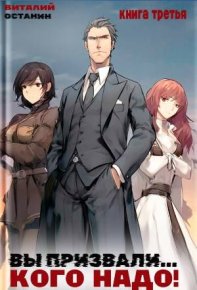 Вы призвали… Кого надо! 3. Останин Виталий - читать в Рулиб
