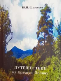 Путешествие на Красную Поляну. Шулепова-Кавальони Юлия - читать в Рулиб