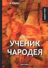 Ученик чародея. Грин Александр - Rulib.pro Ученик чародея. Грин Александр - читать в Рулиб