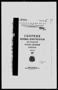 Сборник боевых документов Великой Отечественной войны т. 22. документов Сборник - читать в Рулиб