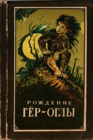 Рождение Гёр-оглы. Туркменский народный эпос. Эпосы, мифы, легенды и сказания - читать в Рулиб