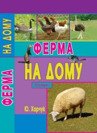 Ферма на дому. Харчук Юрий - читать в Рулиб