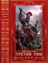 "Война двух королев - Третий Рим". Компиляция. Книги 1-18. Чайка Дмитрий - читать в Рулиб