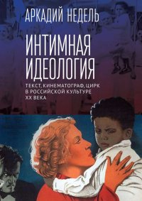 Интимная идеология. Недель Аркадий - читать в Рулиб