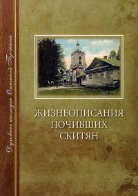 Жизнеописания почивших скитян. (Скитское кладбище в Оптиной Пустыни). Беловидов Схиархимандрит Агапит - читать в Рулиб