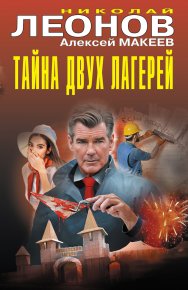 Тайна двух лагерей. Анатомия страха. Леонов Николай - читать в Рулиб