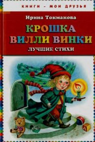 Крошка Вилли Винки. Лучшие стихи. Токмакова Ирина - читать в Рулиб