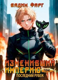 Изменивший империю. Последний рубеж. Том 1. Фарг Вадим - читать в Рулиб