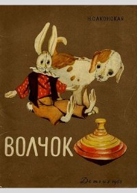 Волчок. Стихи для малышей. Саконская Нина - читать в Рулиб