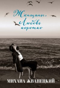 Женщины. Любовь коротко. Жванецкий Михаил - Rulib.pro Женщины. Любовь коротко. Жванецкий Михаил - читать в Рулиб