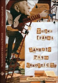 Занадто гучна самотність. Грабал Богуміл - читать в Рулиб