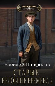 Старые недобрые времена 2. Панфилов Василий - Rulib.pro Старые недобрые времена 2. Панфилов Василий - читать в Рулиб