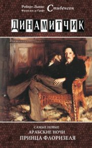 Динамитчик. Самые новые арабские ночи принца Флоризеля. Стивенсон Роберт - читать в Рулиб