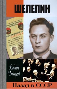 Назад в СССР. Шелепин. Чинцов Вадим - Rulib.pro Назад в СССР. Шелепин. Чинцов Вадим - читать в Рулиб