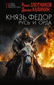 Русь и Орда. Злотников Роман - читать в Рулиб