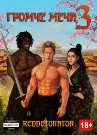 Громче меча 3. Ибрагим Нариман (RedDetonator) - читать в Рулиб