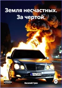 Земля несчастных. За чертой. Грин Василий - читать в Рулиб