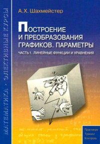 Построение и преобразования графиков. Параметры. Часть 1. Линейные функции и уравнения. Шахмейстер Александр - читать в Рулиб