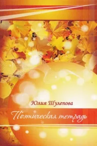 Поэтическая тетрадь. Шулепова-Кавальони Юлия - читать в Рулиб