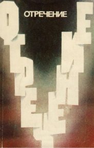 Отречение. Осипов Александр - читать в Рулиб