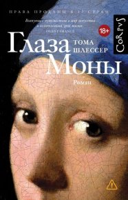 Глаза Моны. Шлессер Тома - читать в Рулиб