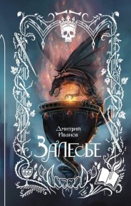 Залесье. Иванов Дмитрий - читать в Рулиб