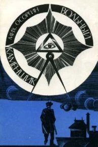Вольный каменщик. Осоргин Михаил - читать в Рулиб