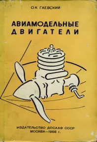 Авиамодельные двигатели. Гаевский Олег - читать в Рулиб