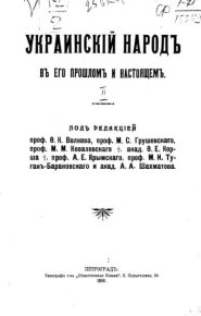Украинский народъ въ его прошломъ и настоящемъ. Том 2. Коллектив авторов - читать в Рулиб