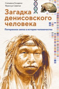 Загадка денисовского человека. Потерянное звено в истории человечества. Кондеми Сильвана - читать в Рулиб