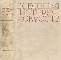 Всеобщая история искусств. Том 2. Искусство средних веков. Книга 1. Коллектив авторов - читать в Рулиб