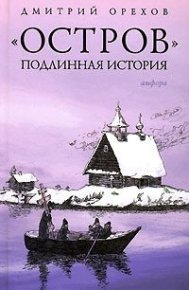 «Остров». Подлинная история. Орехов Дмитрий - читать в Рулиб