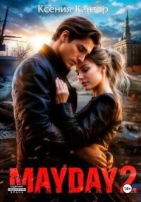 MAYDAY 2. Кантор Ксения - читать в Рулиб
