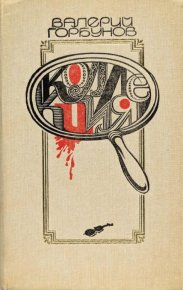 Коллекция. Горбунов Валерий - Rulib.pro Коллекция. Горбунов Валерий - читать в Рулиб