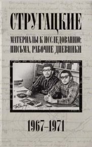 Стругацкие. Материалы к исследованию: письма, рабочие дневники. 1967-1971 гг.. Курильский Виктор - Rulib.pro Стругацкие. Материалы к исследованию: письма, рабочие дневники. 1967-1971 гг.. Курильский Виктор - читать в Рулиб