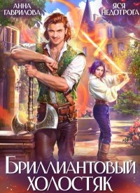 Бриллиантовый холостяк. Трилогия. Гаврилова Анна - читать в Рулиб