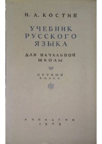 Учебник русского языка для начальной школы. 1-й класс. Грамматика, правописание, развитие речи. Костин Никифор - читать в Рулиб