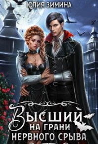 Высший на грани нервного срыва. Зимина Юлия - читать в Рулиб