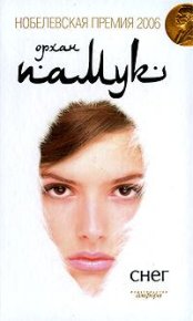 Снег. Памук Орхан - читать в Рулиб