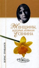 Женщины, которые любили Есенина. Грибанов Борис - читать в Рулиб