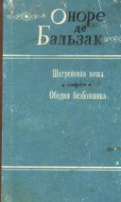 Обедня безбожника. Бальзак Оноре - Rulib.pro Обедня безбожника. Бальзак Оноре - читать в Рулиб