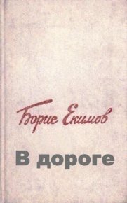 В дороге. Екимов Борис - читать в Рулиб
