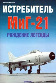 Истребитель МиГ-21 Рождение легенды. Якубович Николай - читать в Рулиб