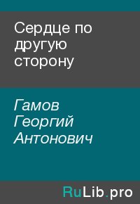 Сердце по другую сторону. Гамов Георгий - читать в Рулиб