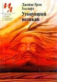 Звёздная улица, вилла номер пять. Баллард Джеймс - читать в Рулиб