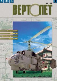 ВЕРТОЛЁТ 1999 01. Журнал «Вертолёт» - читать в Рулиб
