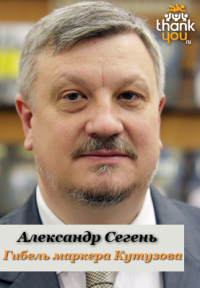 Гибель маркера Кутузова. Сегень Александр - читать в Рулиб