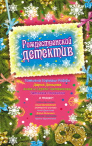 Рождество – 1840. Литвиновы Анна и Сергей - читать в Рулиб
